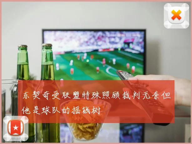 东契奇受联盟特殊照顾裁判无奈但他是球队的摇钱树
