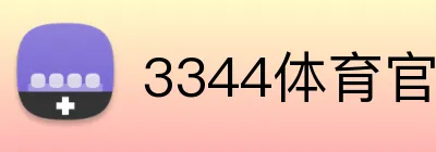 3344体育官方入口 logo